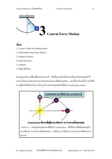 บทที่ 3. Central Force Motion - ภาควิชาฟิสิกส์ - มหาวิทยาลัยขอนแก่น