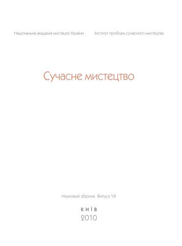 Повний текст - Інститут проблем сучасного мистецтва