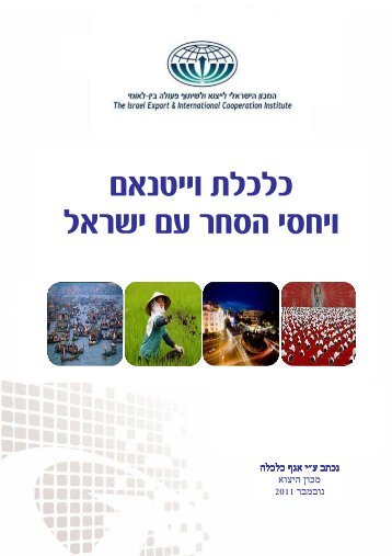 נובמבר 2011 - מכון היצוא הישראלי