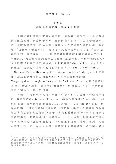 教學雜感 談the 蔡菁芝桃園縣平鎮高級中學英文科教師當英文老師
