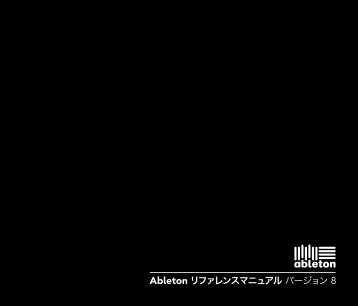 Ableton ãªãã¡ã¬ã³ã¹ããã¥ã¢ã« ãã¼ã¸ã§ã³ 8