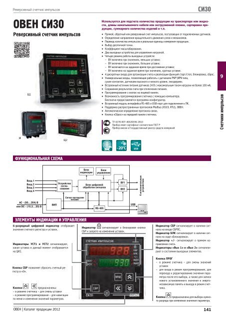 СИ8 - счетчик импульсов ОВЕН