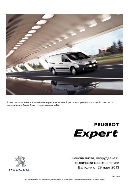 PEUGEOT Expert - София Франс Ауто