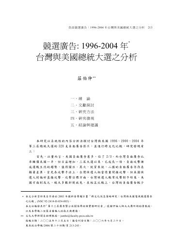 負面競選廣告：1996-2004 年台灣與美國總統大選之分析 - 東吳大學