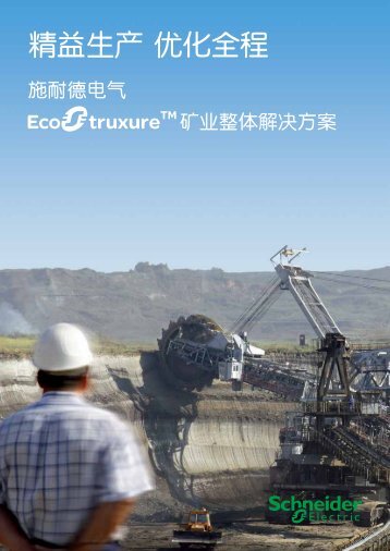 ä¸è½½EcoStruxureç¿ä¸æ´ä½è§£å³æ¹æ¡(pdf,2.62MB) - Schneider Electric