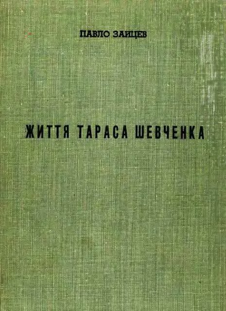 Реферат: Павло Чубинський - видатний український географ