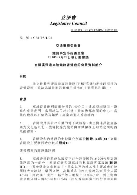 廣深港高速鐵路香港段的背景資料簡介 立法會