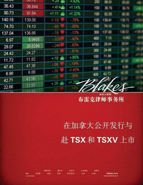 在加拿大公开发行与赴TSX 和TSXV 上市