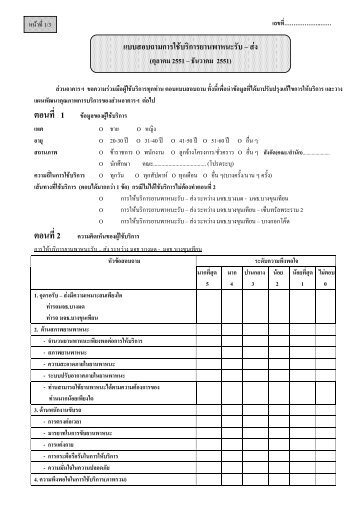 แบบสำรวจความพึงพอใจ การใช้บริการยานพาหนะ รับ - kmutt