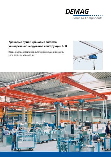 Лёгкая крановая система KBK (PDF | 3,3 MB ) - Demag Россия