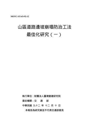 山區道路邊坡崩塌防治工法最佳化研究（一） - 國家災害防救科技中心