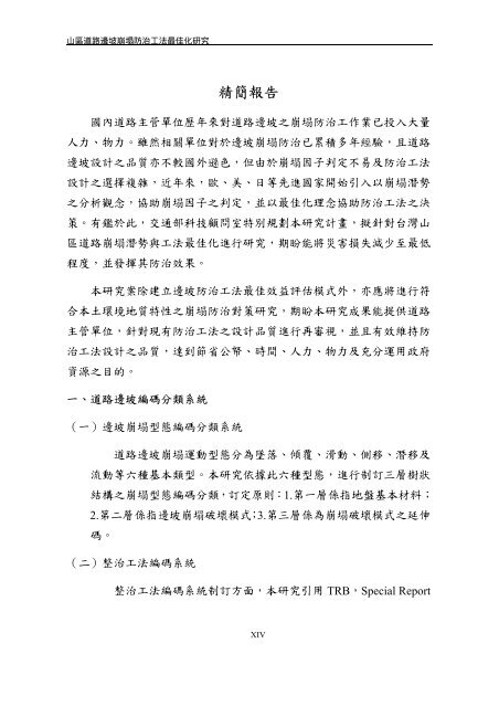 山區道路邊坡崩塌防治工法最佳化研究（一） - 國家災害防救科技中心