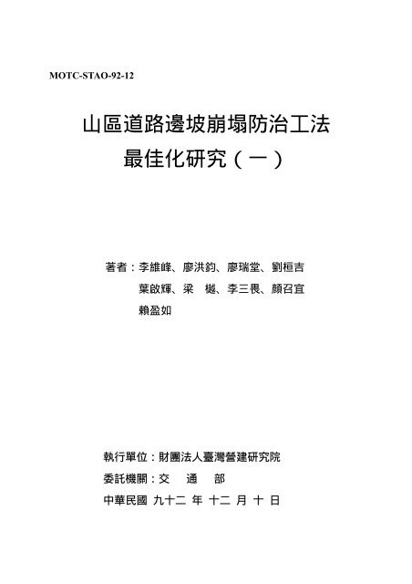 山區道路邊坡崩塌防治工法最佳化研究（一） - 國家災害防救科技中心