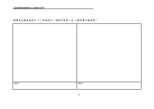 山區道路邊坡崩塌防治工法最佳化研究（一） - 國家災害防救科技中心