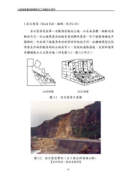 山區道路邊坡崩塌防治工法最佳化研究（一） - 國家災害防救科技中心