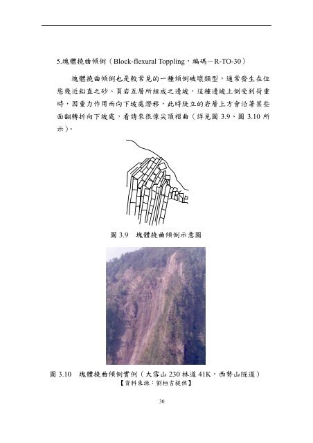 山區道路邊坡崩塌防治工法最佳化研究（一） - 國家災害防救科技中心