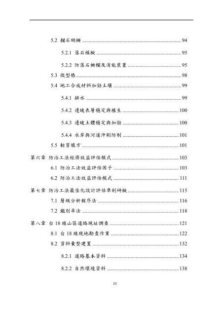 山區道路邊坡崩塌防治工法最佳化研究（一） - 國家災害防救科技中心