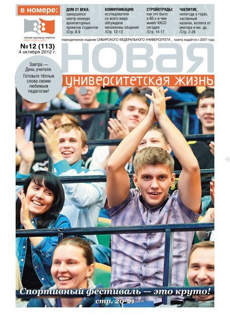 Скачать - Новая Университетская Жизнь - Сибирский.