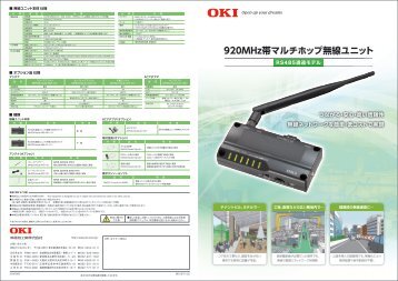 920MHz帯マルチホップ無線ユニット（RS485タイプ） カタログ - Oki