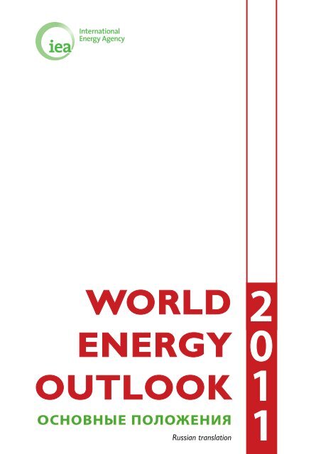 Executive Summary of WEO-2011 focus on Russia Energy ...