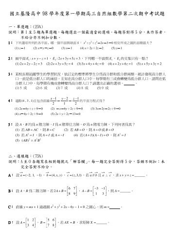 國立基隆高中98 學年度第一學期高三自然組數學第二次期中考試題