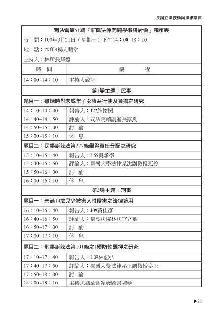 司法官第51期 新興法律問題學術研討會 程序表時間 100 司法 司法官第51期 新興法律問題學術研討會 程序表時間 100 司法