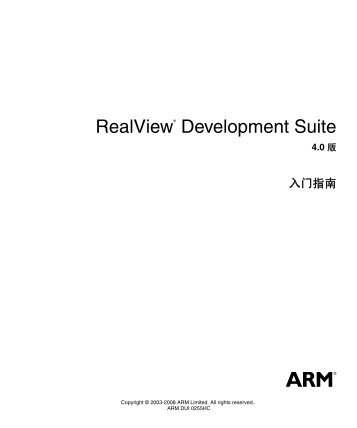 RealView Development Suite å¥é¨æå - ARM Information Center