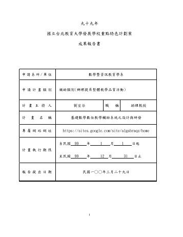 九十九年國立台北教育大學發展學校重點特色計劃案成果報告書