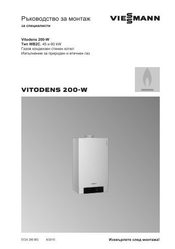 Vitodens 200-W WB2C ÑÑÐµÐ½Ð½Ð¸ Ð³Ð°Ð·Ð¾Ð²Ð¸ ÐºÐ¾Ð½Ð´ÐµÐ½Ð·Ð½Ð¸ ... - Viessmann