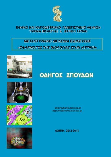 ÎÎ´Î·Î³ÏÏ Î£ÏÎ¿ÏÎ´ÏÎ½ 2012-2013 - ÎÎ¸Î½Î¹ÎºÏ ÎºÎ±Î¹ ÎÎ±ÏÎ¿Î´Î¹ÏÏÏÎ¹Î±ÎºÏ ...