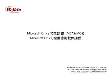 Microsoft Office/æ¡Œé¢æ‡‰ç”¨è»Ÿä»¶èª²ç¨‹