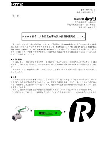 ＲｏＨＳ指令による特定有害物質の使用制限対応について (PDF ... - キッツ