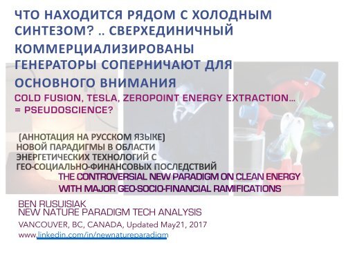 Холодный синтез, Тесла, Скалярное волновое, Торсионные поля, «Свободная энергия».. = Все Псевдонаука? / Cold fusion, Tesla, "Free energy" = Pseudoscience?