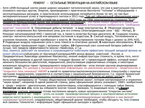 Холодный синтез, Тесла, Скалярное волновое, Торсионные поля, «Свободная энергия».. = Все Псевдонаука? / Cold fusion, Tesla, "Free energy" = Pseudoscience?