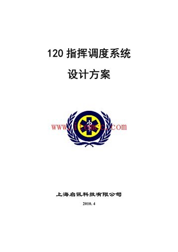 120 指挥调度系统设计方案www.itemcc.com