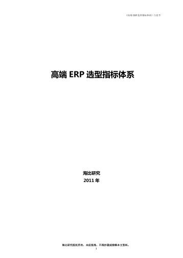 高端ERP 选型指标体系