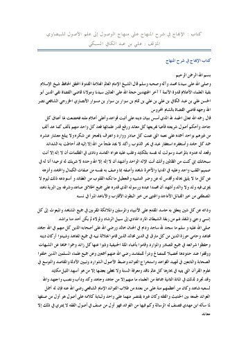 ÙØªØ§Ø¨ : Ø§ÙØ¥Ø¨ÙØ§Ø¬ ÙÙ Ø´Ø±Ø­ Ø§ÙÙÙÙØ§Ø¬ Ø¹ÙÙ ÙÙÙØ§Ø¬ Ø§ÙÙØµÙÙ Ø¥ÙÙ Ø¹ÙÙ Ø§ÙØ£ØµÙÙ ÙÙØ¨ÙØ¶Ø§ÙÙ