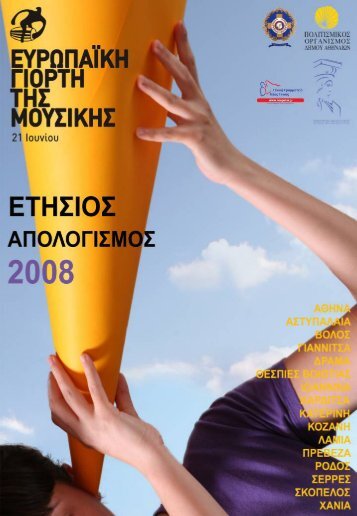 Î£Ï…Î¼Î¼ÎµÏ„Î¿Ï‡Î­Ï‚ 2008 - European Music Day