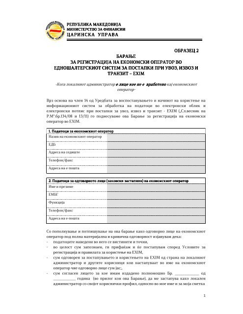 Барање за Регистрација образец 2.pdf - Царинска управа на ...