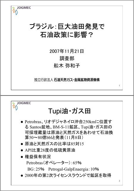 ブラジル：巨大油田発見で 石油政策に影響？ Tupi油・ガス田