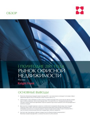 [pdf] ÑÑÐ½Ð¾Ðº Ð¾ÑÐ¸ÑÐ½Ð¾Ð¹ Ð½ÐµÐ´Ð²Ð¸Ð¶Ð¸Ð¼Ð¾ÑÑÐ¸ - Knight Frank