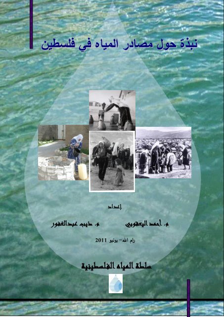 Amnesty's report on climate in Palestine - سلطة المياه الفلسطينية