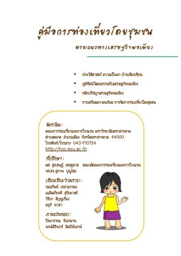 คู่มือการท่องเที่ยวโดยชุมชน - สำนักวิทยบริการ :: มหาวิทยาลัยมหาสารคาม