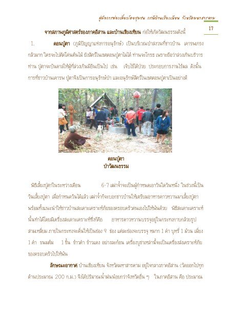 คู่มือการท่องเที่ยวโดยชุมชน - สำนักวิทยบริการ :: มหาวิทยาลัยมหาสารคาม