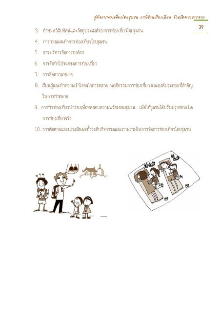 คู่มือการท่องเที่ยวโดยชุมชน - สำนักวิทยบริการ :: มหาวิทยาลัยมหาสารคาม