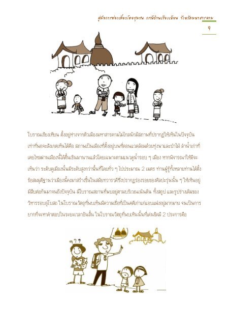 คู่มือการท่องเที่ยวโดยชุมชน - สำนักวิทยบริการ :: มหาวิทยาลัยมหาสารคาม