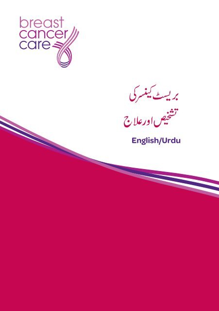 English/Urdu - Breast Cancer Care