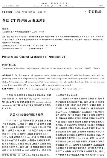 多层CT 的进展及临床应用