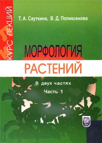 ÐÐ¾ÑÑÐ¾Ð»Ð¾Ð³Ð¸Ñ ÑÐ°ÑÑÐµÐ½Ð¸Ð¹: ÐÑÑÑ Ð»ÐµÐºÑÐ¸Ð¹. Ð§. 1 - ÐÐÐ£. Ð¡Ð°Ð¹Ñ ...