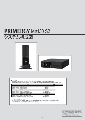 PRIMERGY MX130 S2 Ã£Â‚Â·Ã£Â‚Â¹Ã£ÂƒÂ†Ã£ÂƒÂ Ã¦Â§Â‹Ã¦ÂˆÂÃ¥Â›Â³ (2013Ã¥Â¹Â´4Ã¦ÂœÂˆ ... - Ã¥Â¯ÂŒÃ¥Â£Â«Ã©Â€Âš - Fujitsu